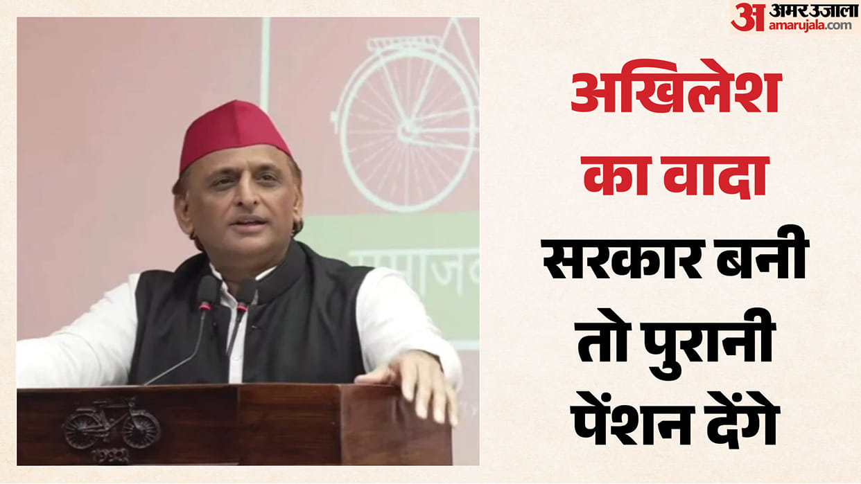 UP: Akhilesh Yadav says We will restore the old pension scheme