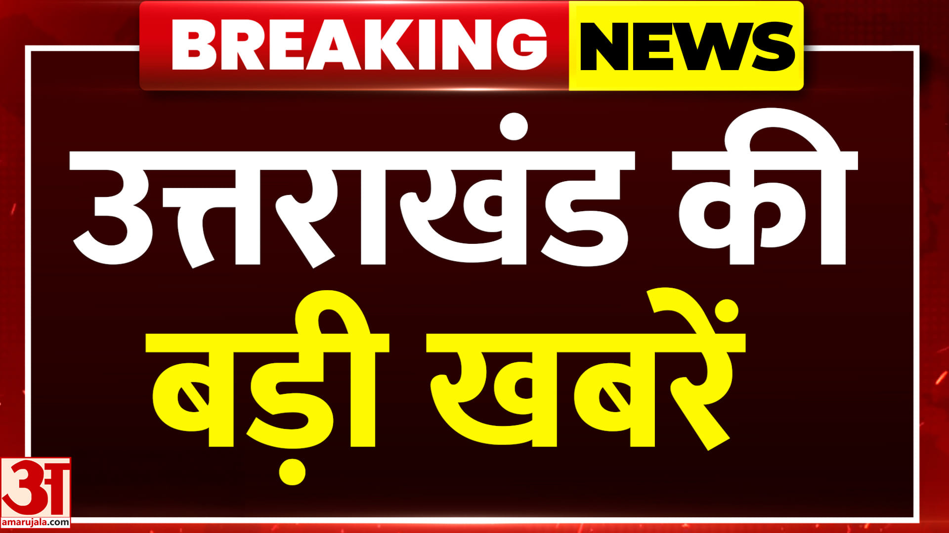 अमर उजाला पर देखें उत्तराखंड की हर बड़ी खबर