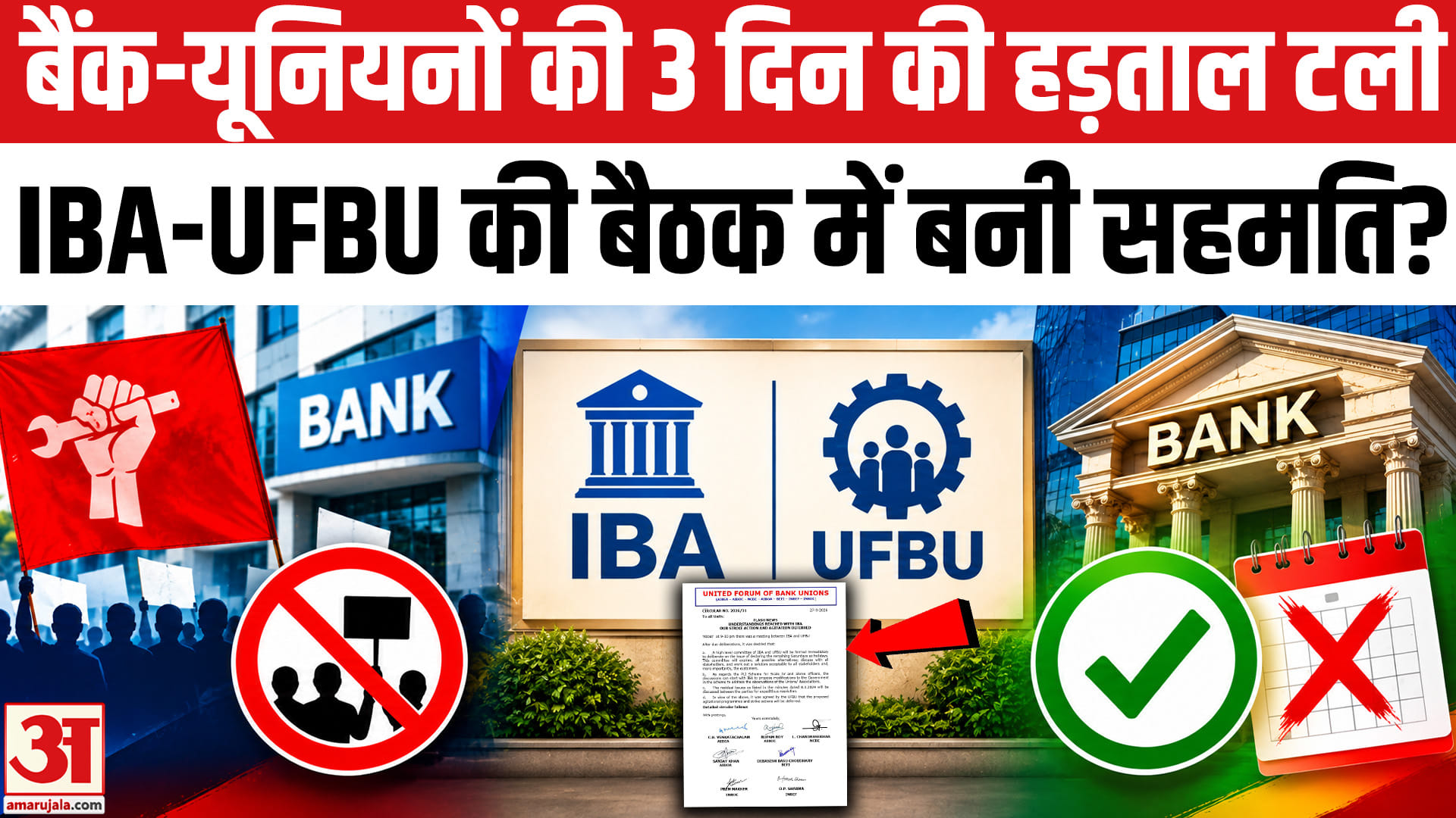 आम लोगों को बड़ी राहत बैंक यूनियनों की 3 दिन की हड़ताल टली,IBA-UFBU की बैठक में बनी बात!