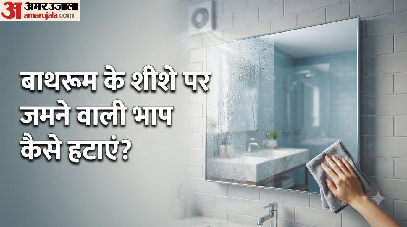 बाथरूम के शीशे पर जमने वाली भाप कैसे हटाएं?