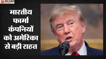 भारतीय फार्मा कंपनियों को अमेरिका से बड़ी राहत