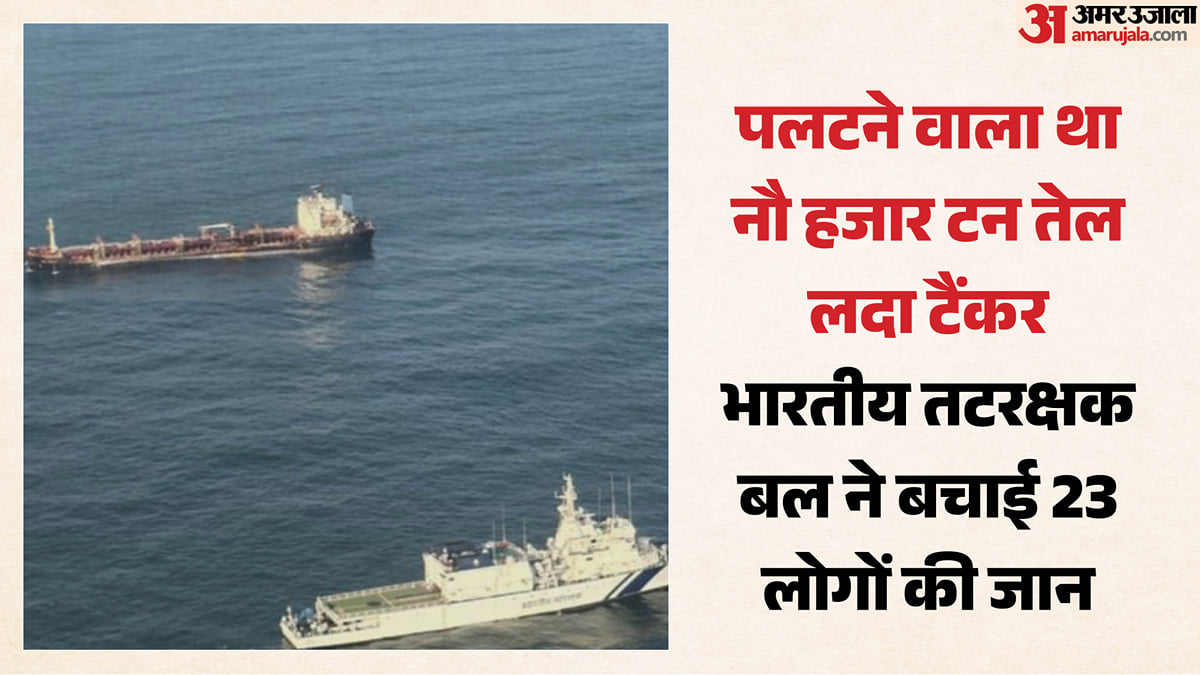 समुद्र में झुक गया नौ हजार टन तेल से लदा जहाज: 23 लोगों की जान पर बनी; तटरक्षक बल ने कैसे टाला बड़ा हादसा?