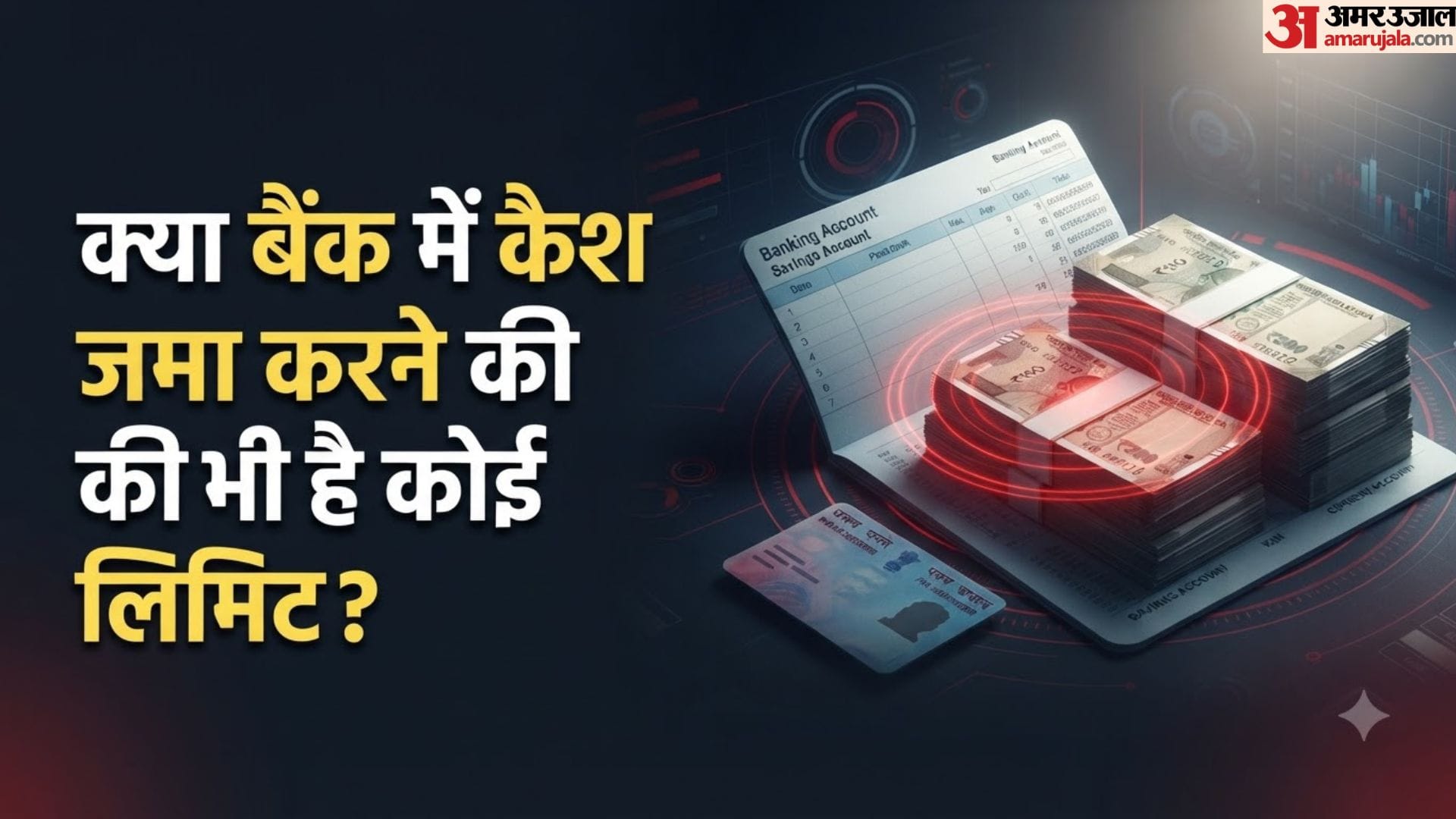 बैंक अकाउंट कैश डिपॉजिट लिमिट
