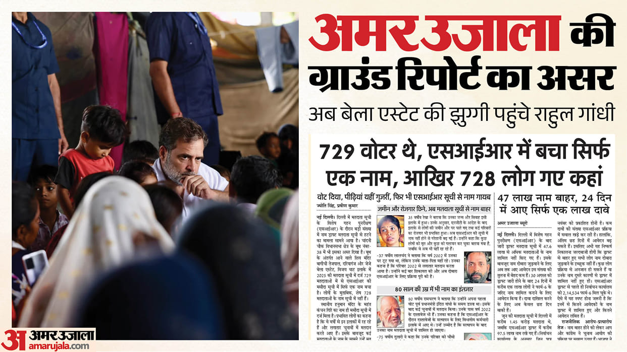 Rahul Gandhi visited Bela Estate slums after Amar Ujala published report about names being struck off SIR list