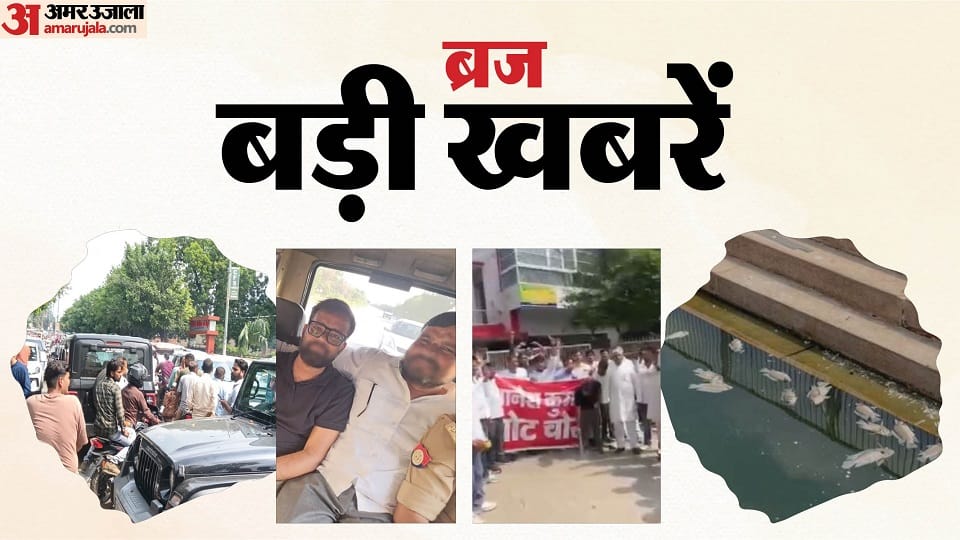 ब्रज की बड़ी खबरें।