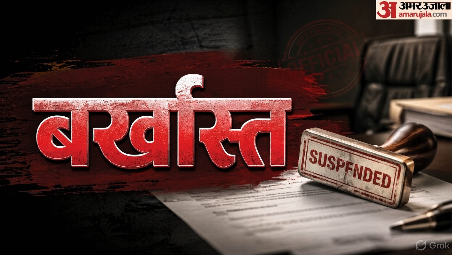 बर्खास्त