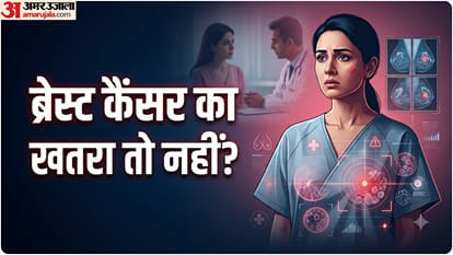 ब्रेस्ट कैंसर का खतरा और जांच