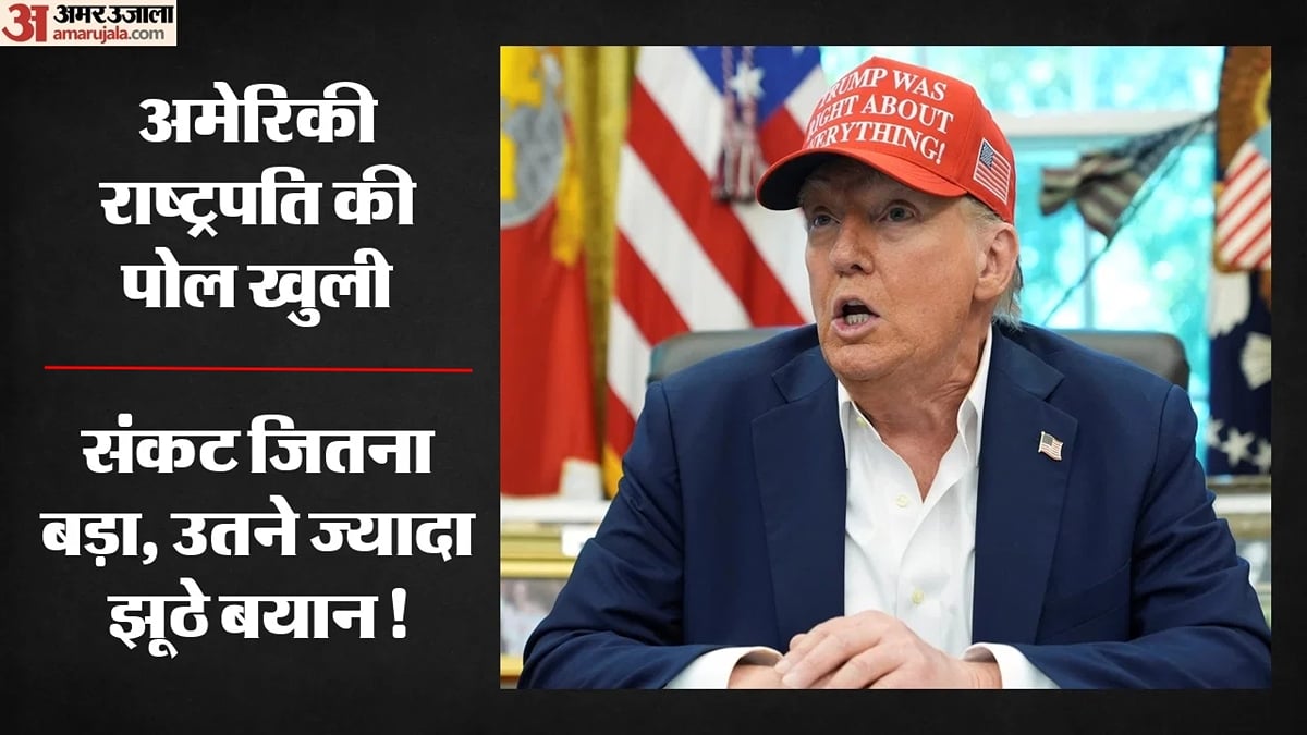 विश्लेषण: ट्रंप जैसा झूठा नहीं देखा... चार साल में 8,500 बेबुनियाद दावे; पत्रकार की पड़ताल में और क्या मिला?