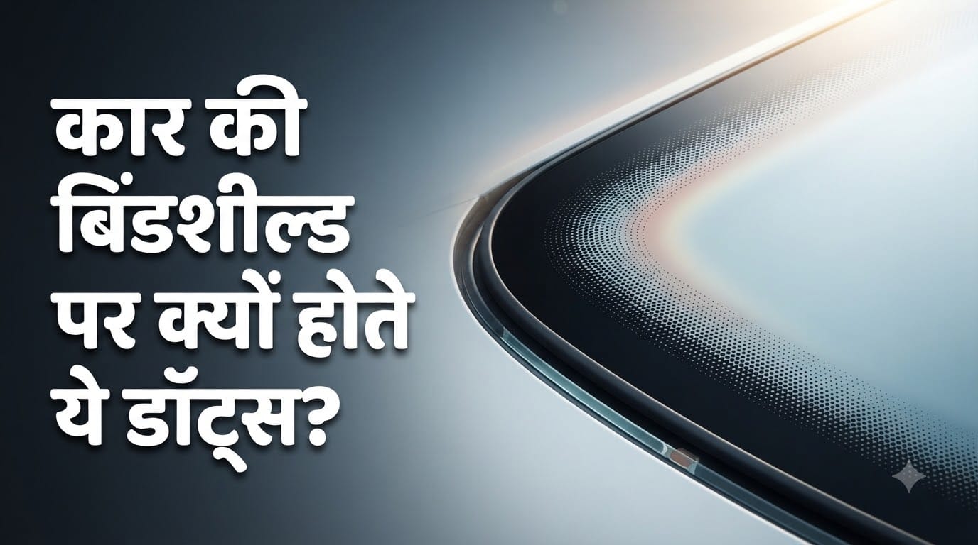कार की विंडशील्ड पर क्यों होते ये डॉट्स?