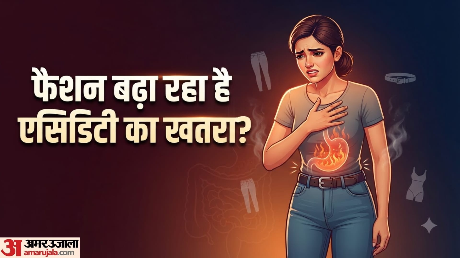 क्या टाइट कपड़े बढ़ा सकते हैं एसिडिटी?