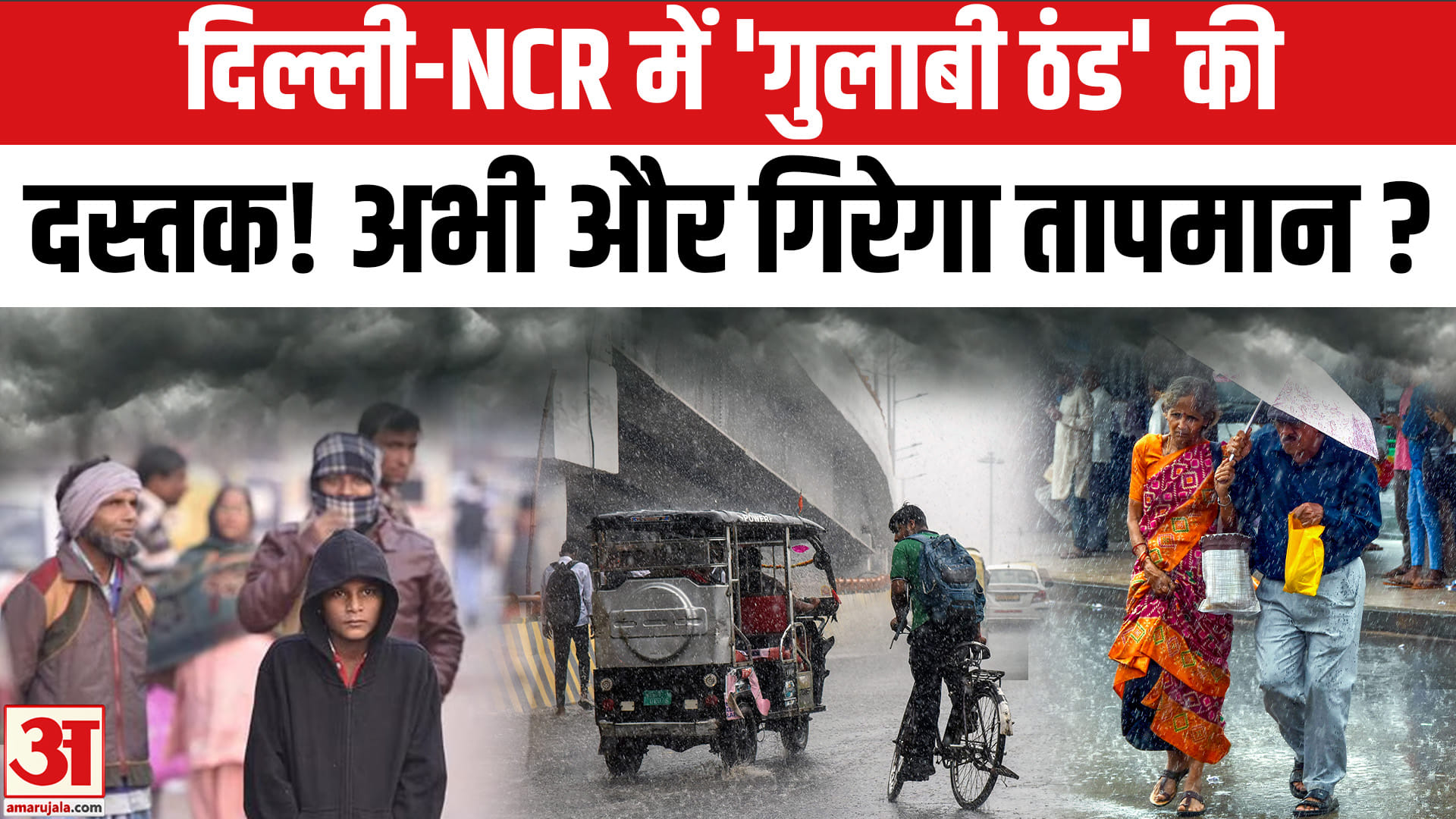 दिल्ली-NCR मौसम