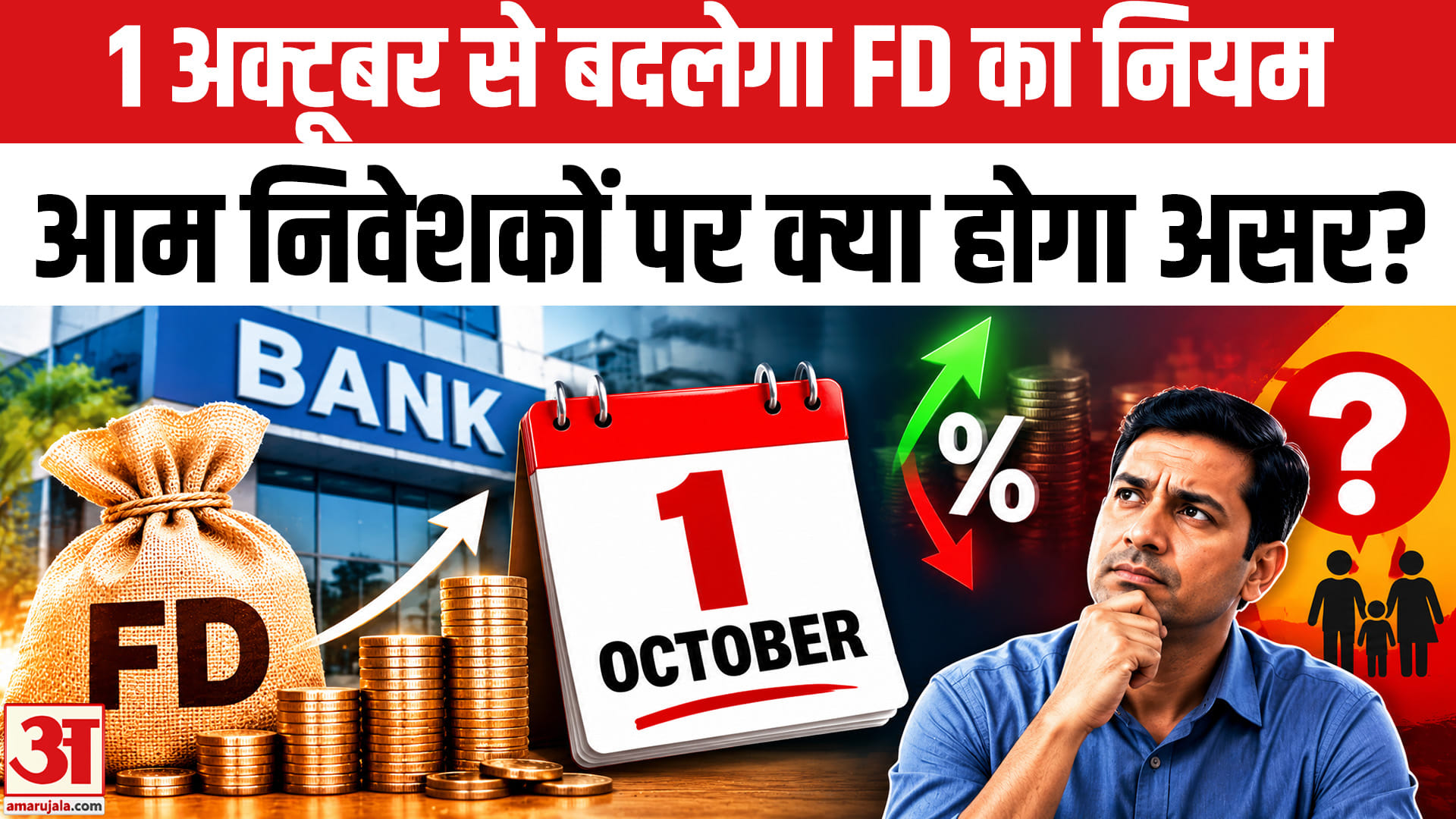 1अक्टूबर से बल्क FD के नियमों में बदलाव होने जा रहा है,निवेशकों पर क्या होगा असर?