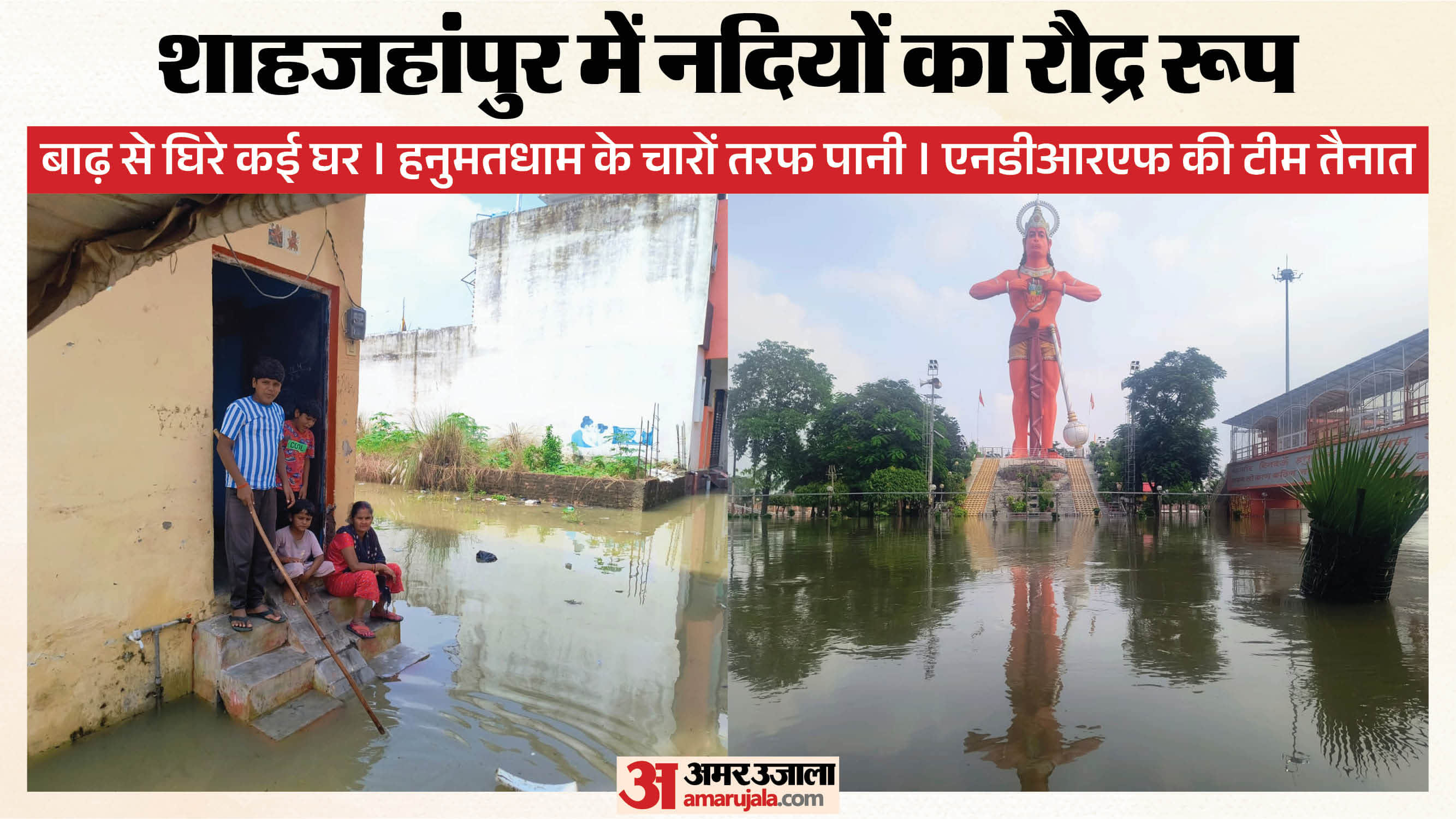 शाहजहांपुर में बाढ़ से घिरे घर और हनुमत धाम