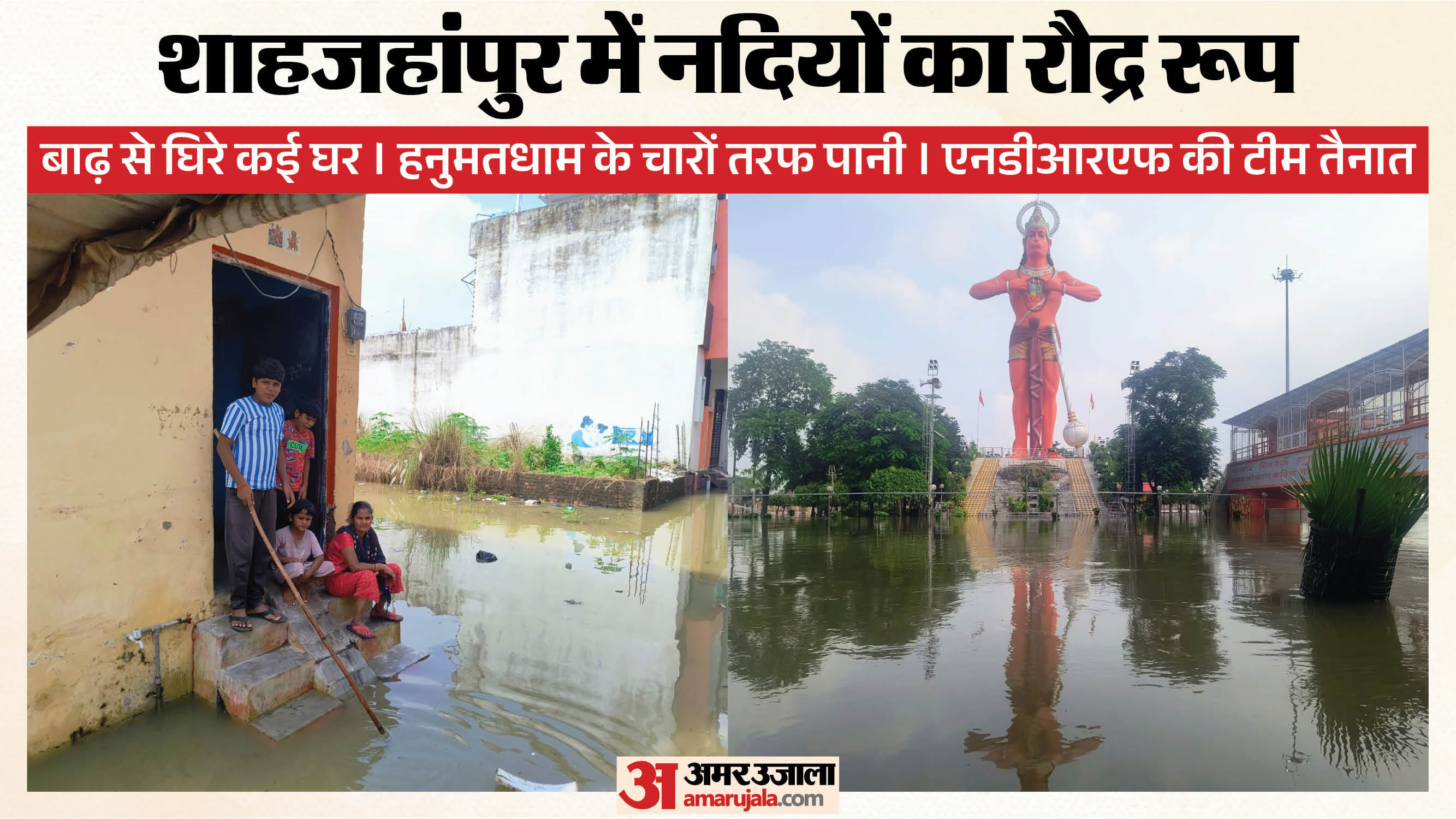 शाहजहांपुर में बाढ़ से घिरे घर और हनुमत धाम