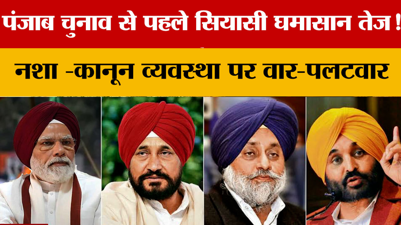 नशे से पंथक मुद्दों तक, चुनावी मैदान में एक-दूसरे पर हमलावर आप और विपक्षी दल