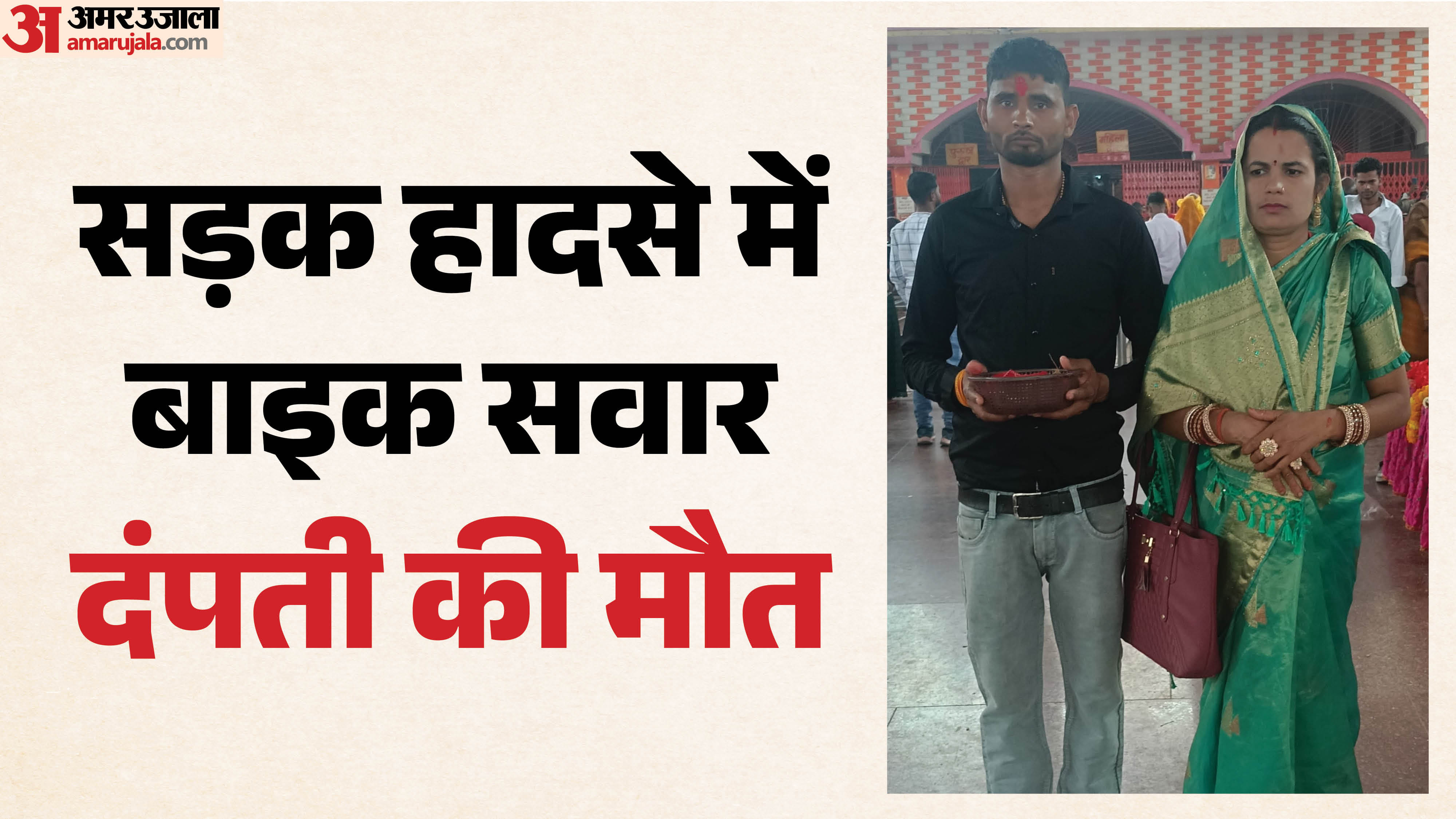 सड़क हादसे में दंपती की हुई मौत