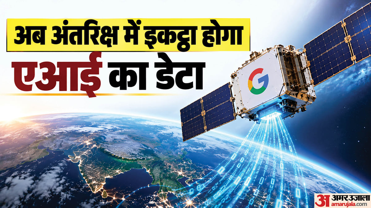 एक्सप्लेनर: अंतरिक्ष तक क्यों पहुंची डेटा सेंटर लगाने की रेस; मस्क का कौन सा सपना, गूगल ने बना लिया अपना