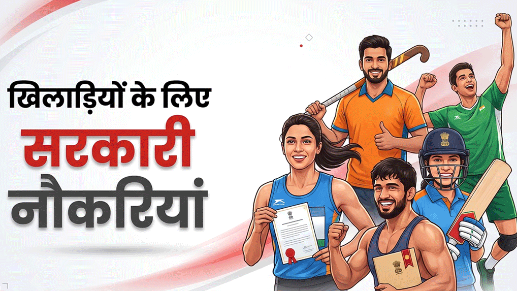 Government Jobs for Sportspersons: 521 CRPF, 64 Railway, Navy Sailor & 17 Bank of Baroda Posts, Check Details