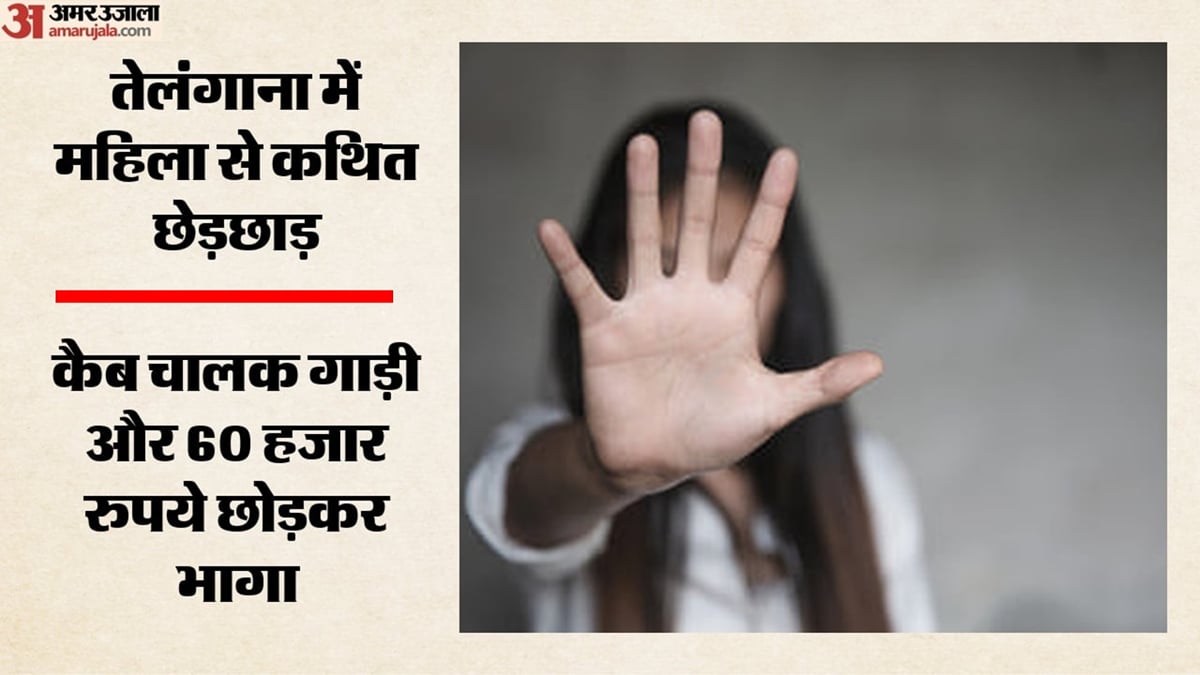 तेलंगाना: शमशाबाद में कैब चालक पर लगा छेड़छाड़ का आरोप, महिला ने दर्ज कराई प्राथमिकी; पुलिस जांच में जुटी