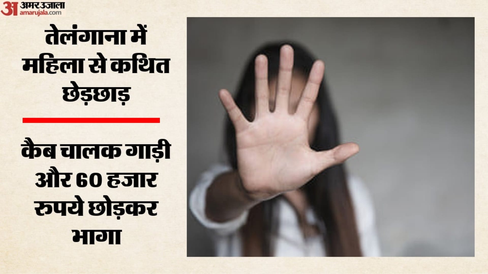 जडचेरला से हैदराबाद आ रही महिला से कथित बदसलूकी