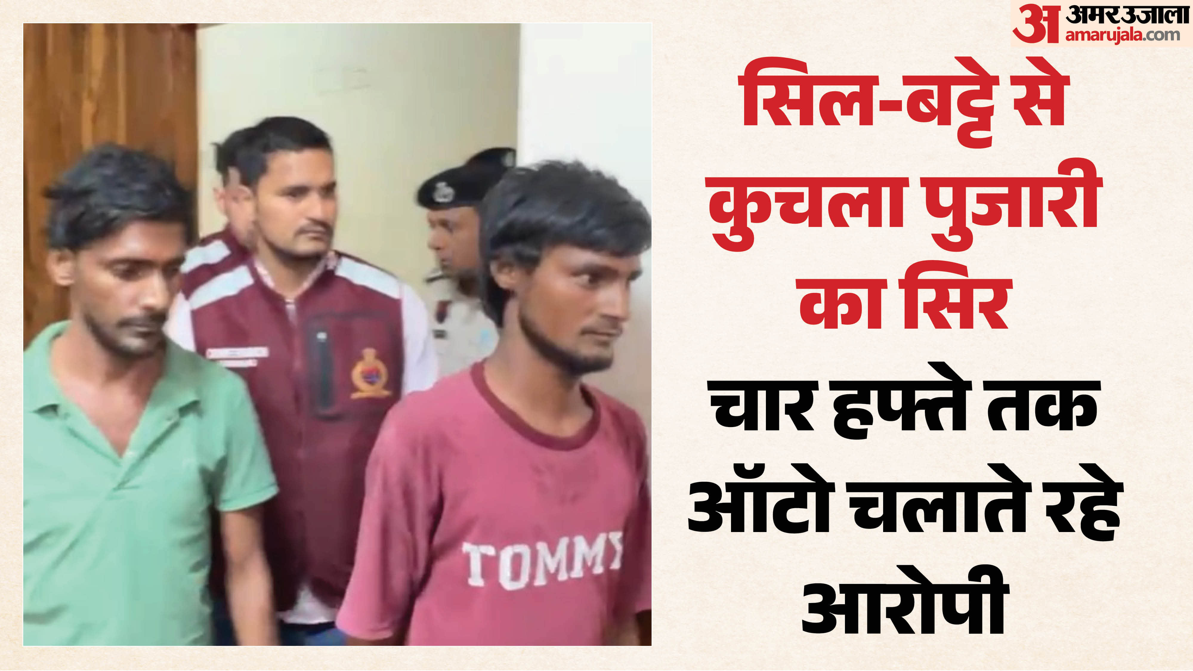 हत्यारोपी आशिफ और आशिफ
