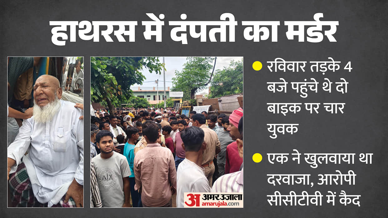 Hathras Double Murder Four youths arriving on two bikes, wearing raincoats, murdered a couple.