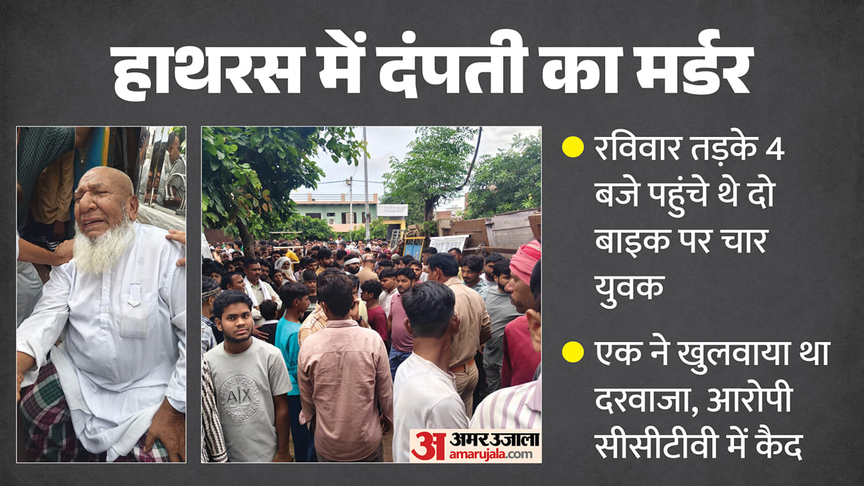 Hathras Double Murder Four youths arriving on two bikes, wearing raincoats, murdered a couple.