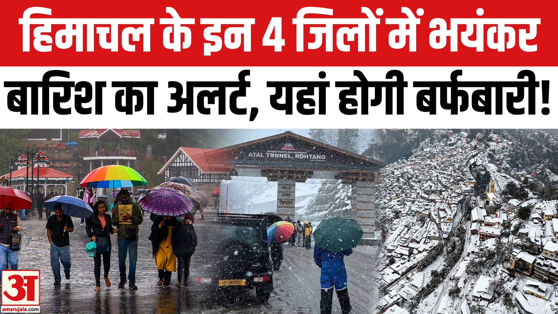 Himachal Rain-Snowfall Update: हिमाचल के इन 4 जिलों में बारिश का अलर्ट। Rain Alert। Himachal Weather