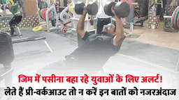 जिम में वर्कआउट करने वाले सावधान