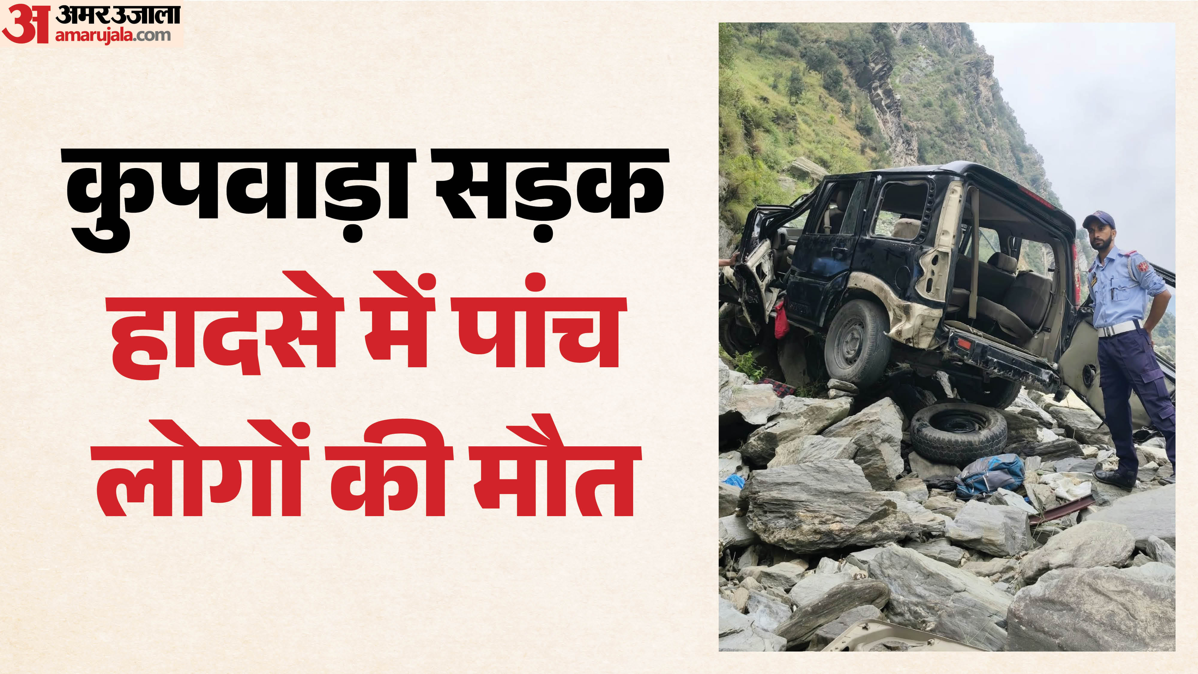 कुपवाड़ा सड़क हादसा