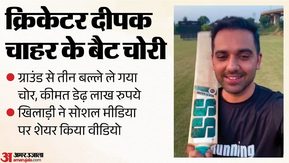 Indian cricketer Deepak Chahar bat worth one lakh fifty thousand stolen video goes viral