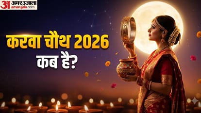 करवा चौथ 2026 कब है?