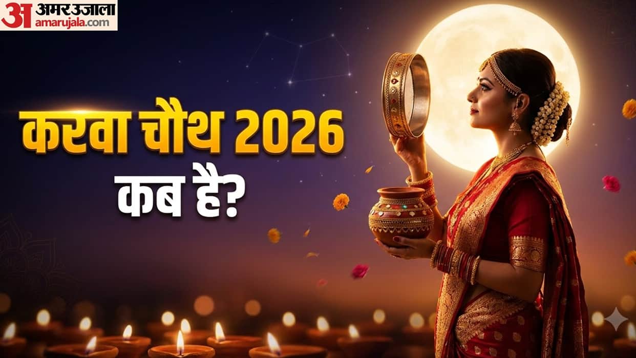 Karwa Chauth 2026 date puja vidhi significance in hindi