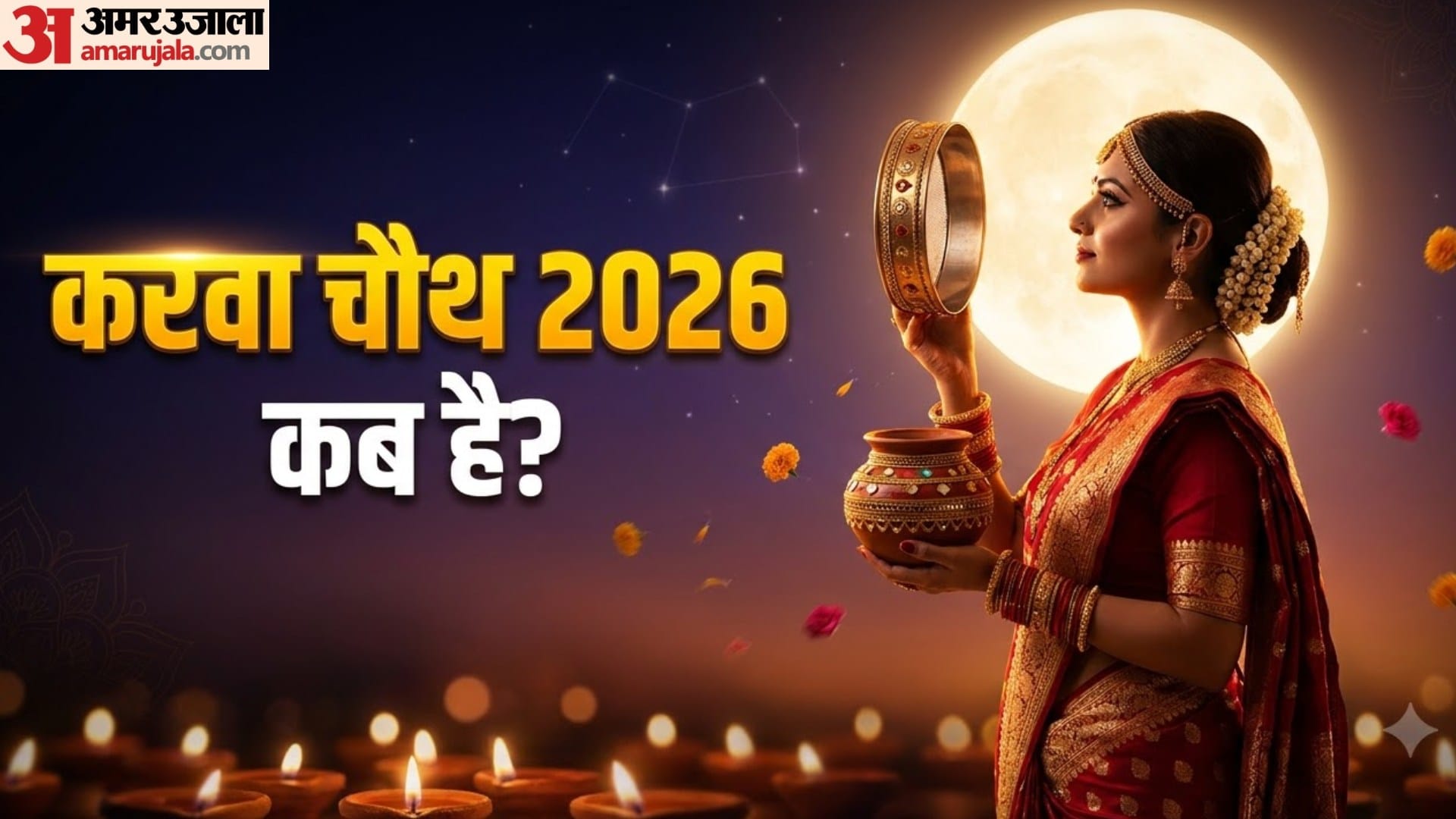 करवा चौथ 2026 कब है?