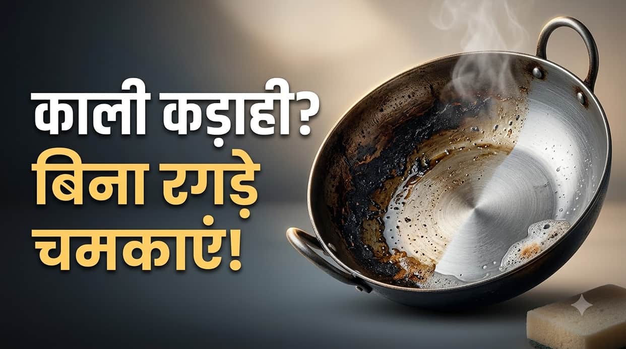 Easy Cleaning Hacks: How to Clean a Blackened Kadai or Tawa Without Scrubbing for Hours