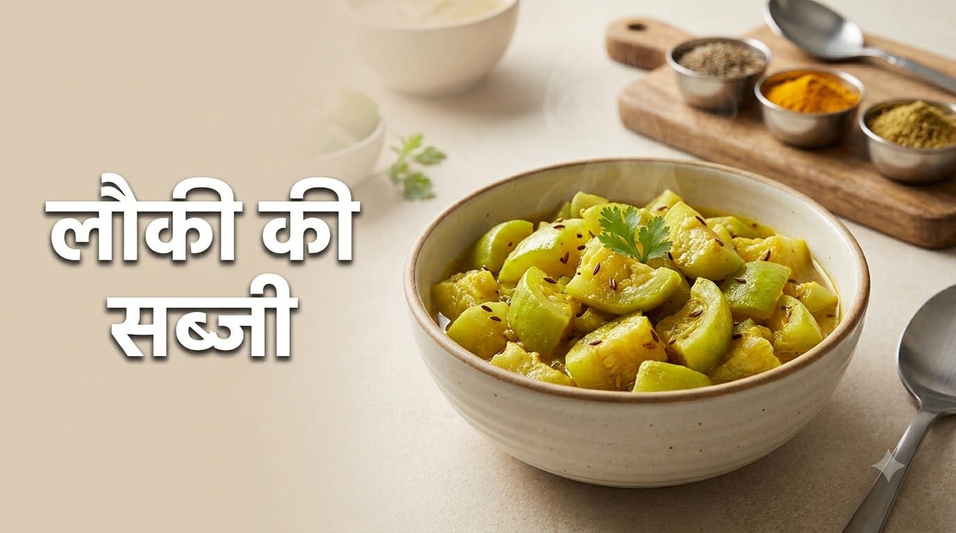 लौकी की सब्जी