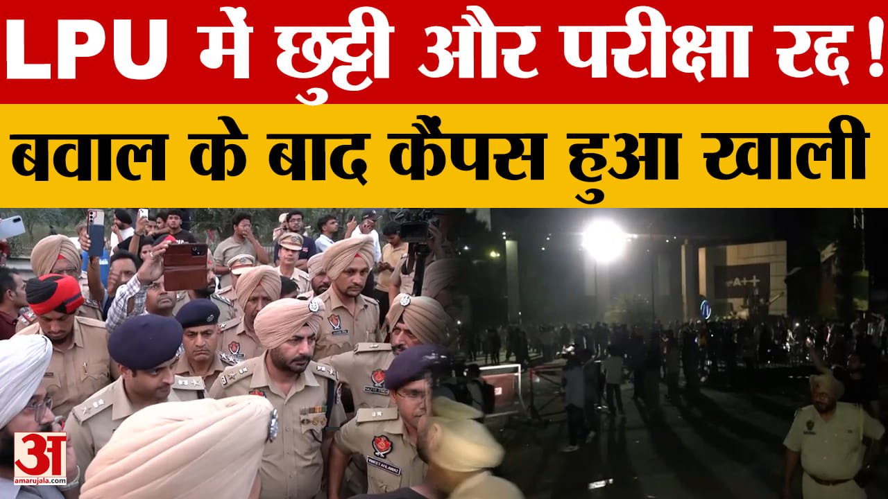 एलपीयू हंगामे के बाद 10 दिन की छुट्टी, परीक्षाएं रद्द; घर लौट रहे छात्र, कैंपस में फ्लैग मार्च