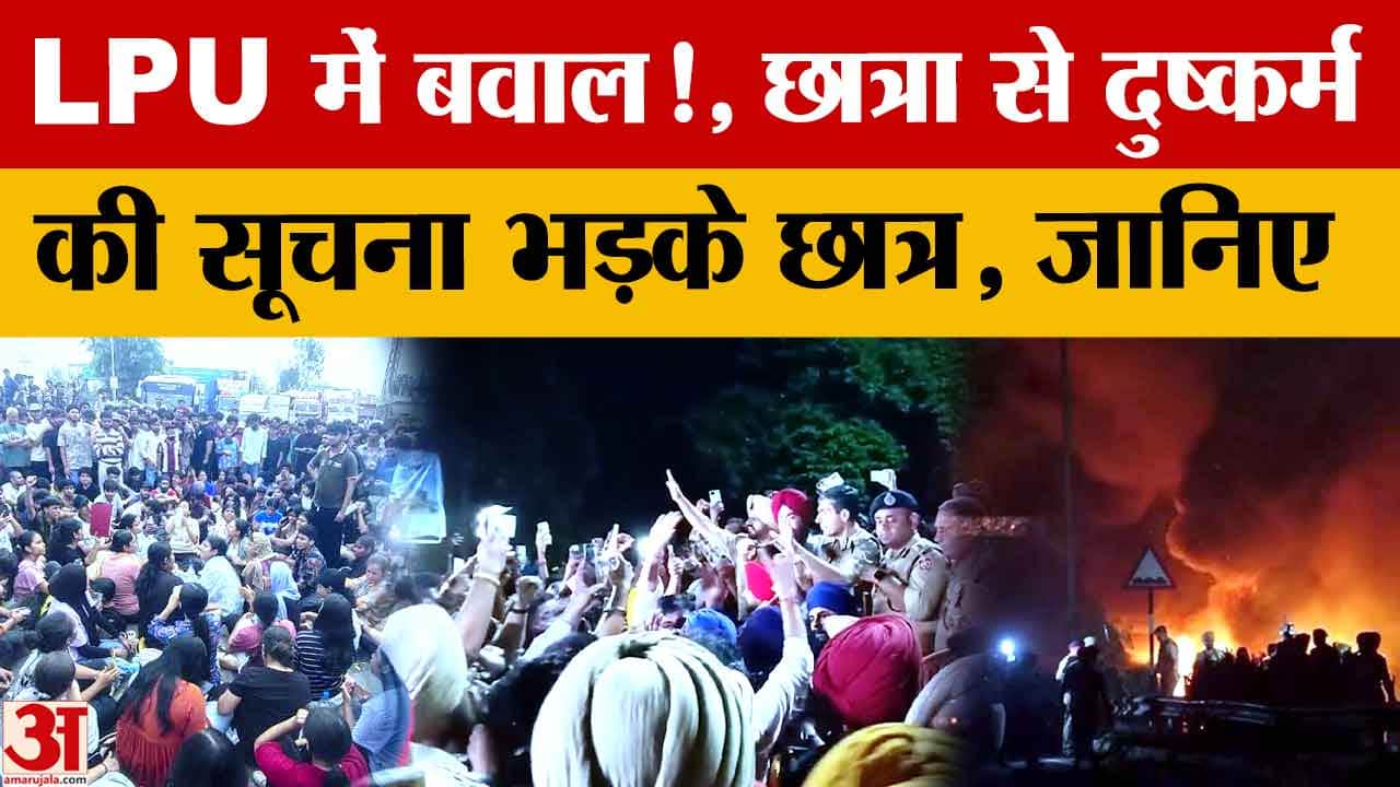 एलपीयू में देर रात छात्रों का हंगामा, हॉस्टल दुष्कर्म मैसेज से बवाल; एफआईआर और एसआईटी जांच शुरू