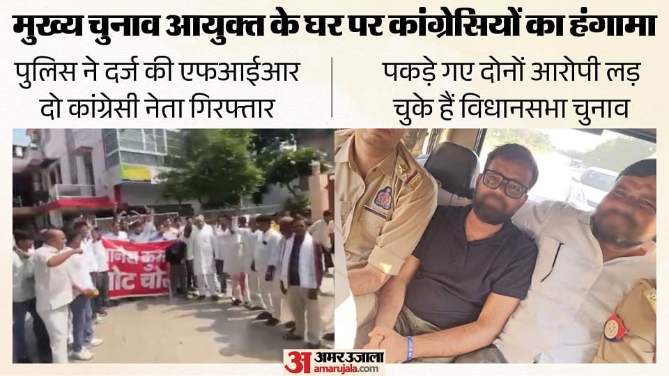 मुख्य चुनाव आयुक्त के घर पर प्रदर्शन और गिरफ्तार कांग्रेसी नेता।