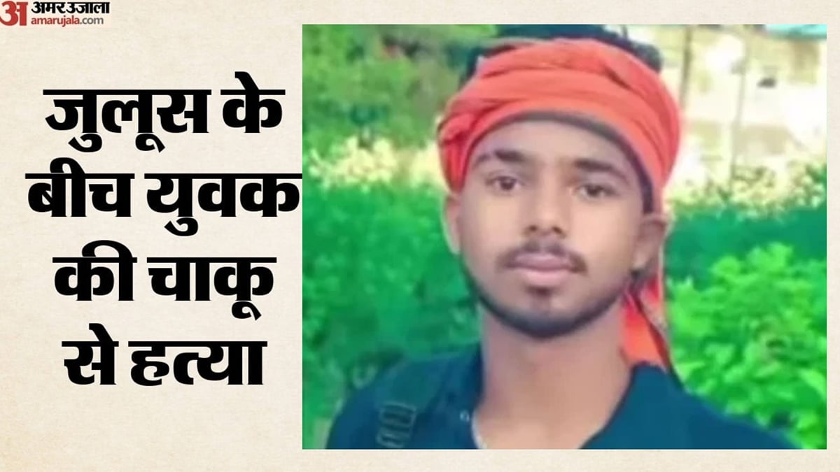 बिहार में अखाड़ा जुलूस के दौरान युवक की चाकू से हत्या: मामूली विवाद के बाद ताबड़तोड़ वार, इलाके में तनाव