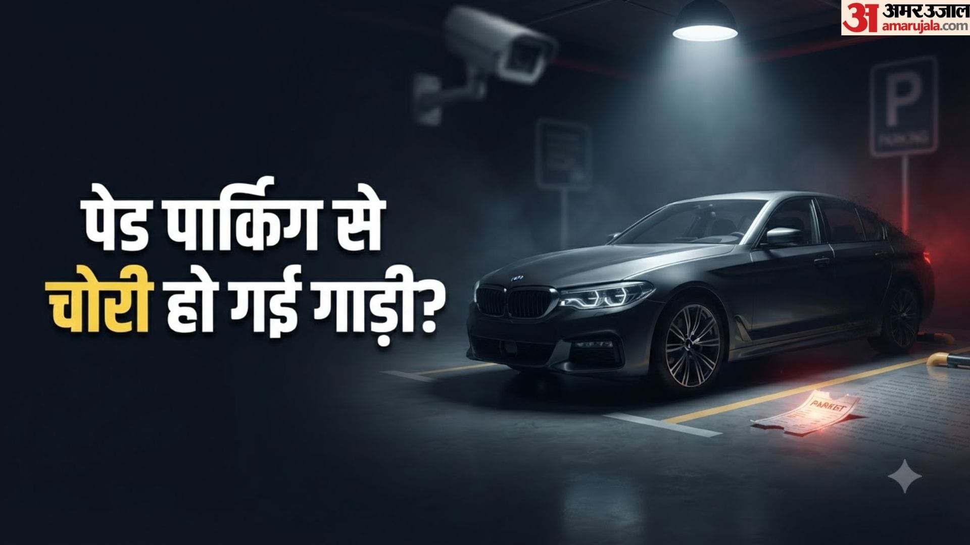पेड पार्किंग कार चोरी कानून