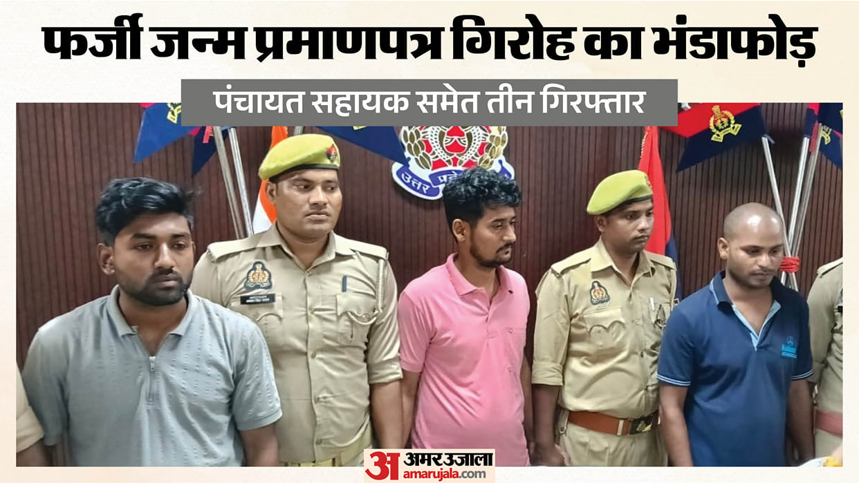 Bhadohi police arrested three accused after uncovering racket involving creation of 250 fake birth certificate