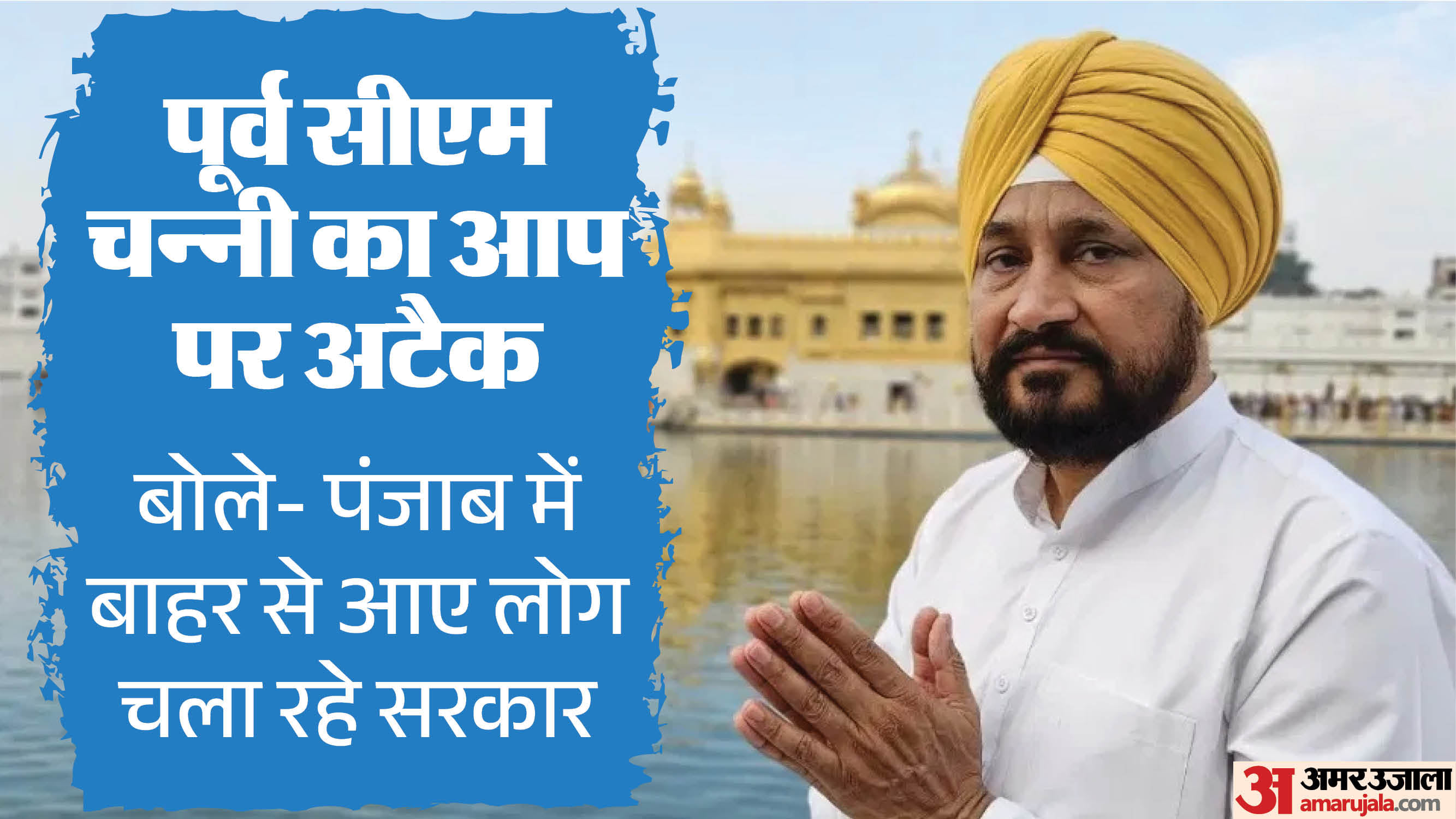 पूर्व सीएम चरणजीत सिंह चन्नी