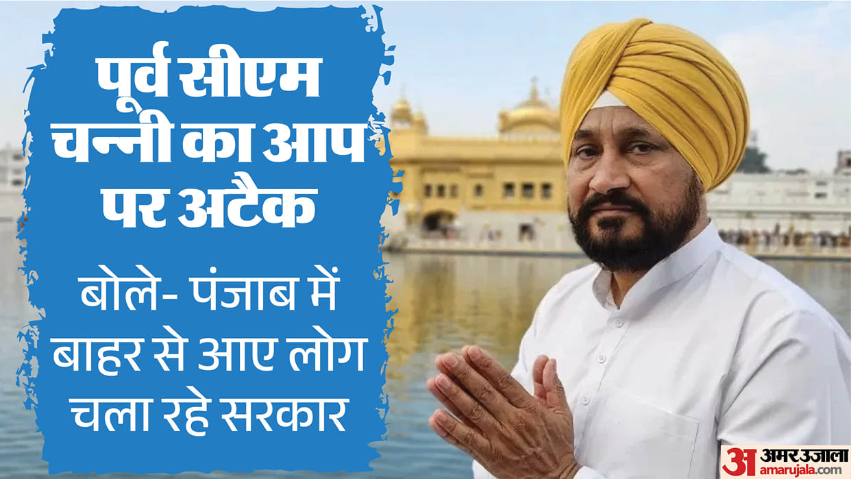 Charanjit Singh Channi attack on Punjab government Power in the hands of outsiders