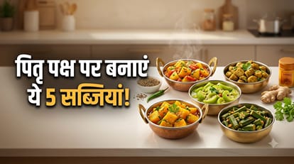 पितृपक्ष पर बनाएं ये सात्विक सब्जी