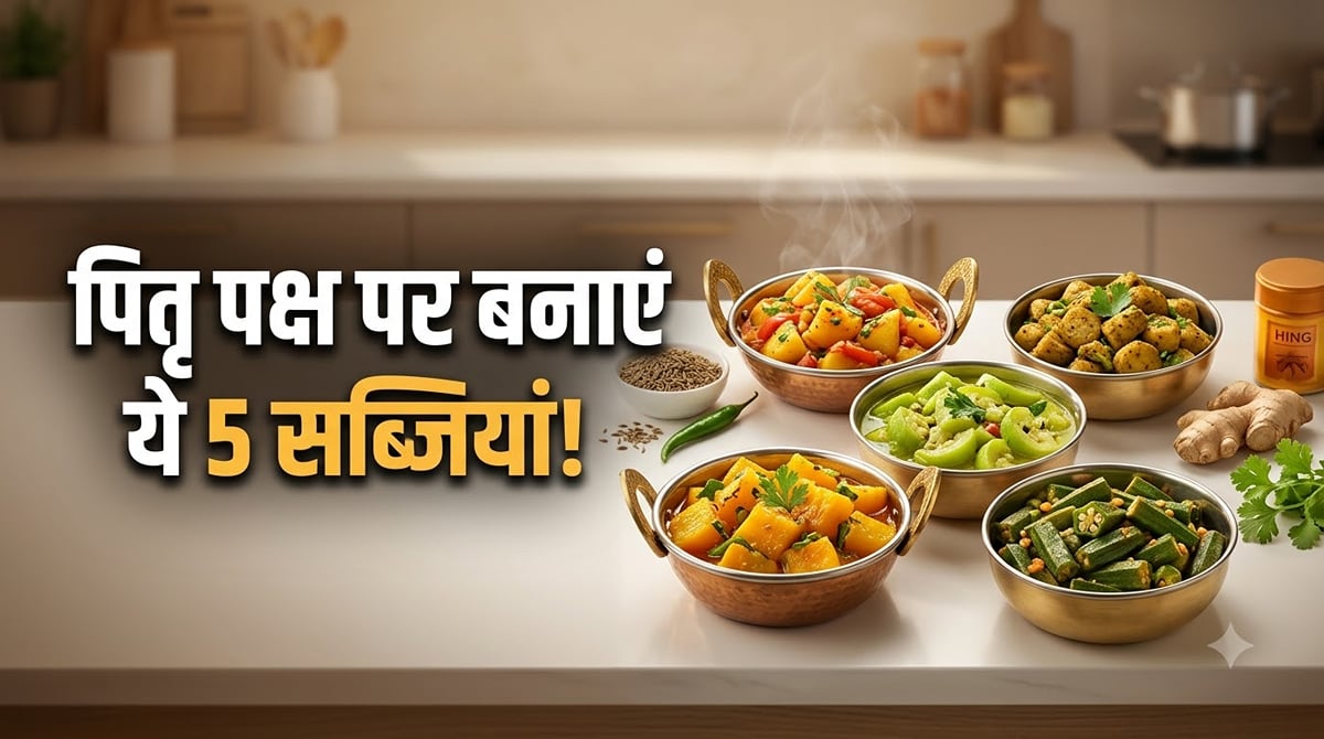 श्राद्ध 2026: पितृ पक्ष में क्या बनाएं? बिना प्याज-लहसुन के बनाएं ये स्वादिष्ट सब्जियां