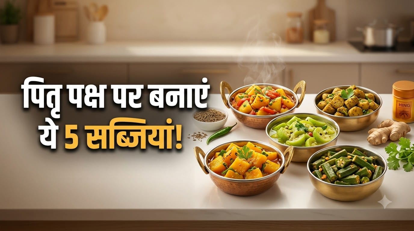 पितृपक्ष पर बनाएं ये सात्विक सब्जी