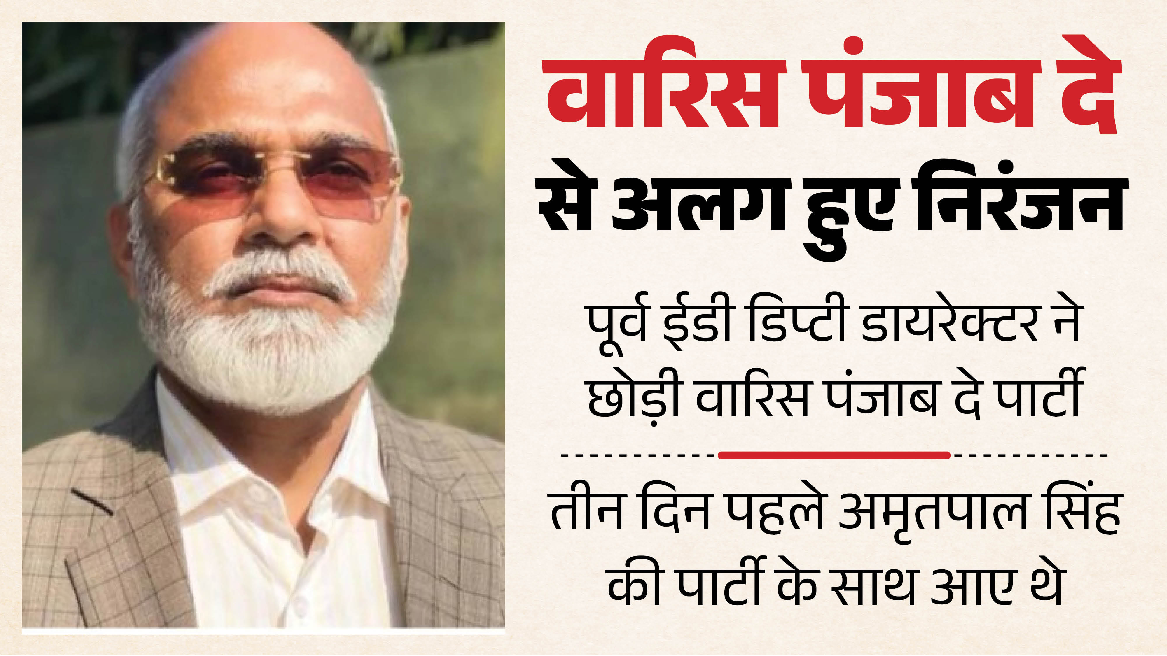 वारिस पंजाब दे से अलग हुए निरंजन सिंह