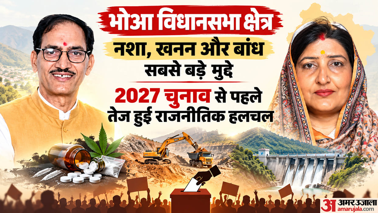 Bhoa Assembly Constituency AAP Congress, BJP drug abuse illegal mining punjab assembly election