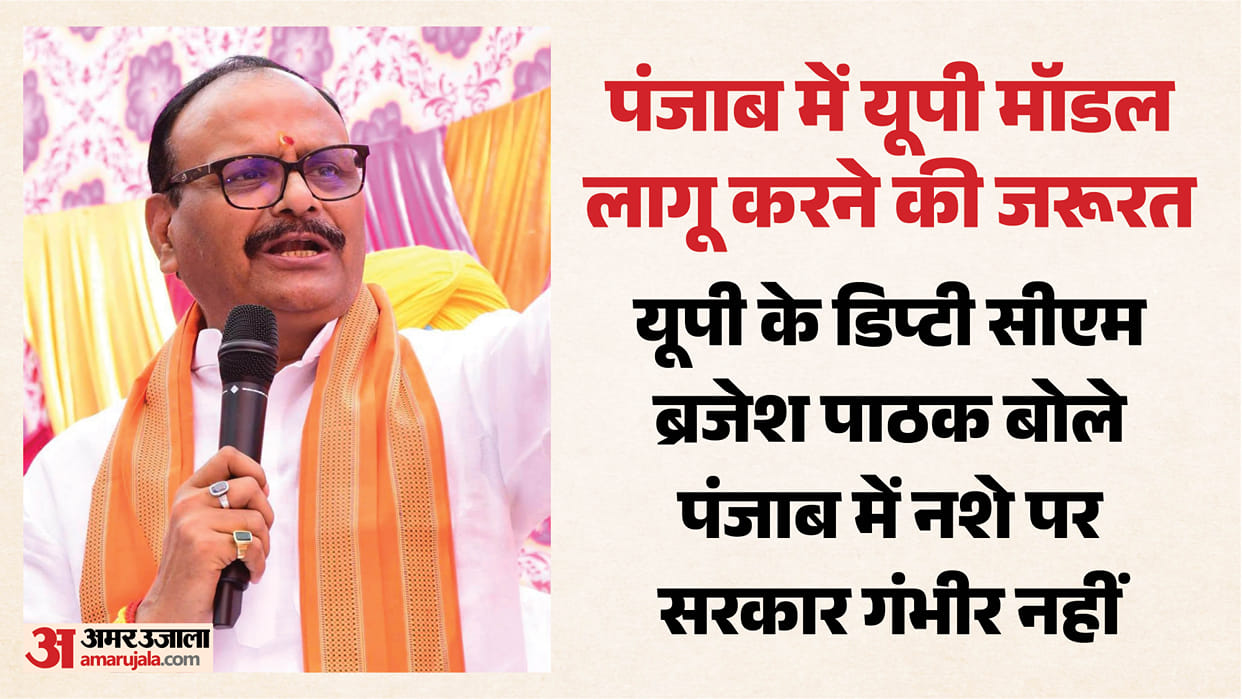 UP Deputy CM Brajesh Pathak Uttar Pradesh model needs to save Punjab from drug smugglers